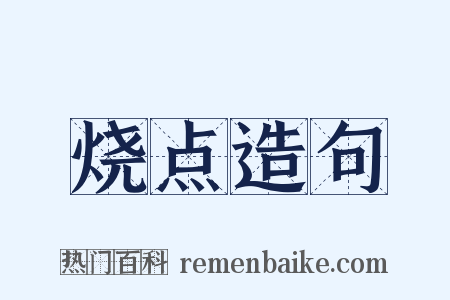 烧点造句是什么意思的图片